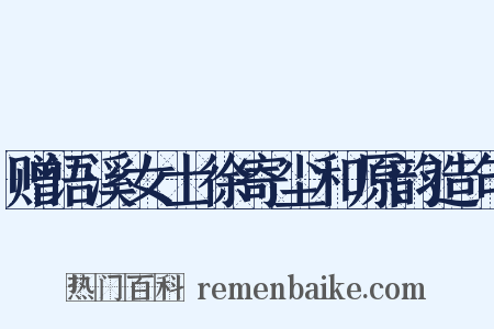 赠语溪女士徐寄尘和原韵造句是什么意思的图片